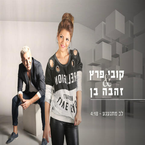 לב מתגעגע