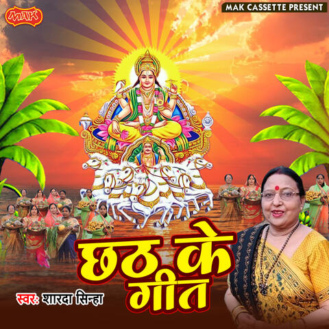 Chhath Ke Geet