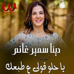يا حلو قولي علي طبعك