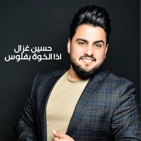 اذا الخوة بفلوس