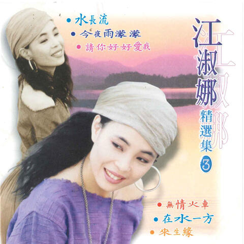 精选集 3
