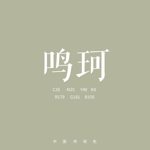 鸣珂