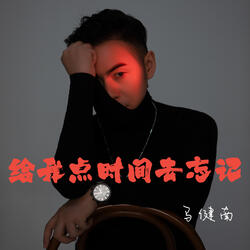 给我点时间去忘记