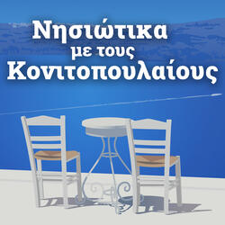 Nisiotes Eimaste Ki Oi Dyo