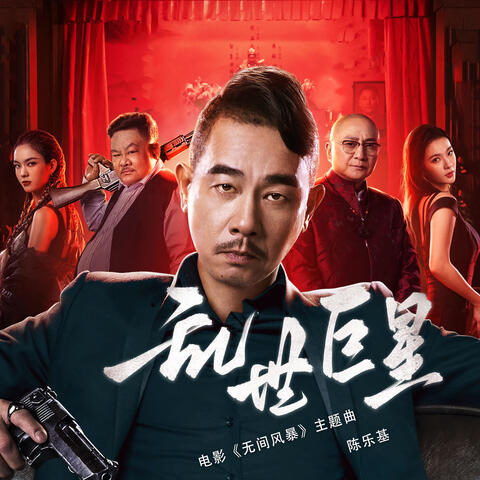 乱世巨星
