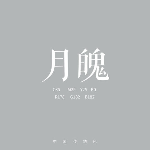月魄