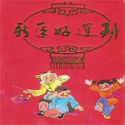 送春联