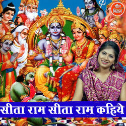 Sita Ram Sita Ram Kahiye