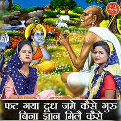 Fat Gaya Dudh Jame Kaise Guru Bina Gyan Mile Kaise
