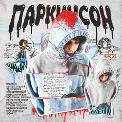 Паркинсон