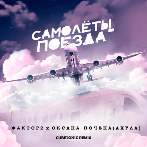 Самолёты-поезда