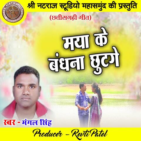 Maya Ke Bandhana Chhutage
