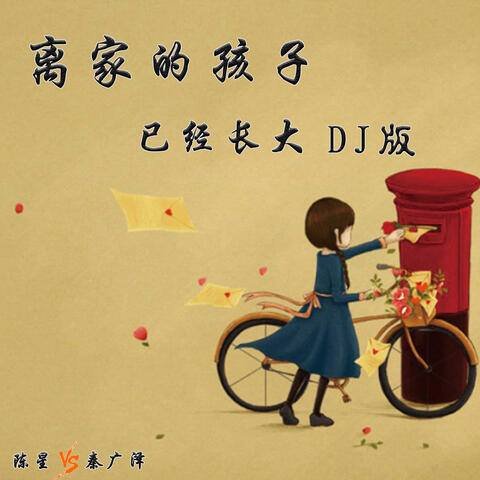 离家的孩子已经长大
