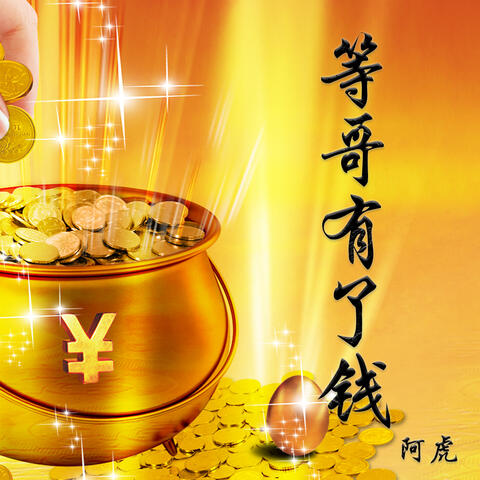 等哥有了钱