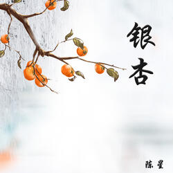 银杏