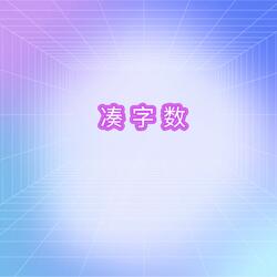 凑字数