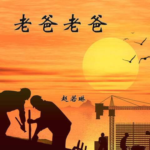 老爸老爸
