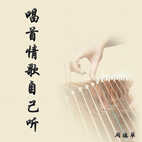 唱首情歌自己听