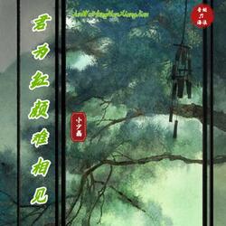 君为红颜难相见