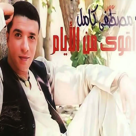 اقوي من الايام