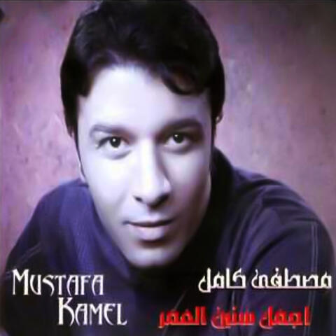 أجمل سنين العمر