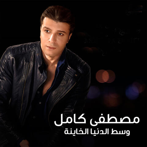 وسط الدنيا الخاينة