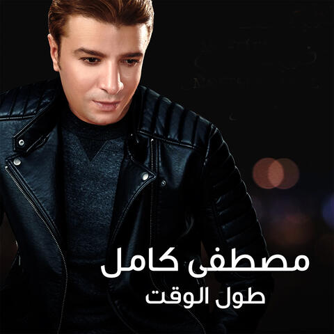 طول الوقت