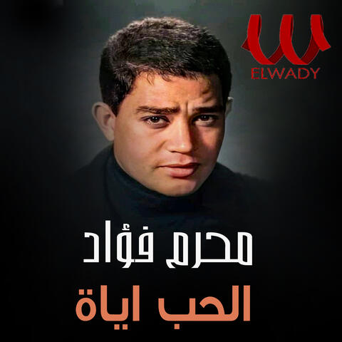 الحب اياة