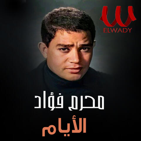 الايام
