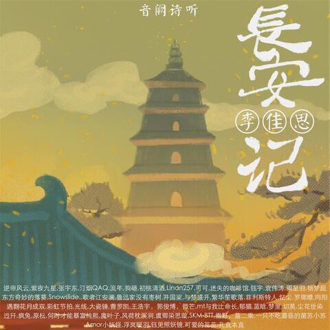 长安记