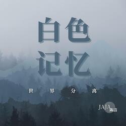 白色记忆
