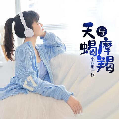 天蝎与摩羯