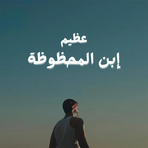 Ebn El Mahzouza