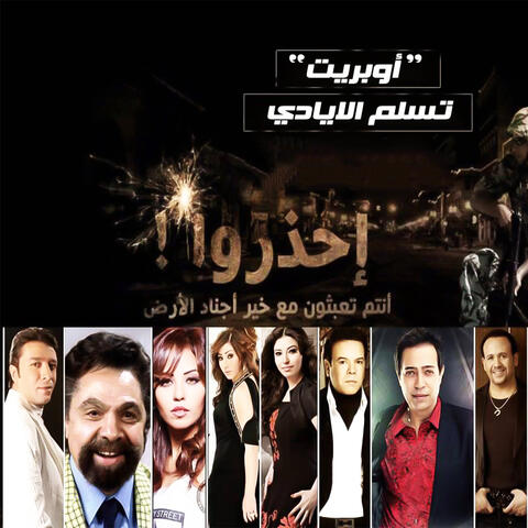 اوبريت تسلم الايادى