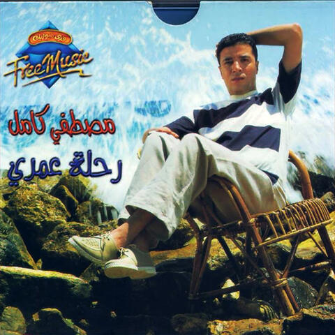 رحله عمري