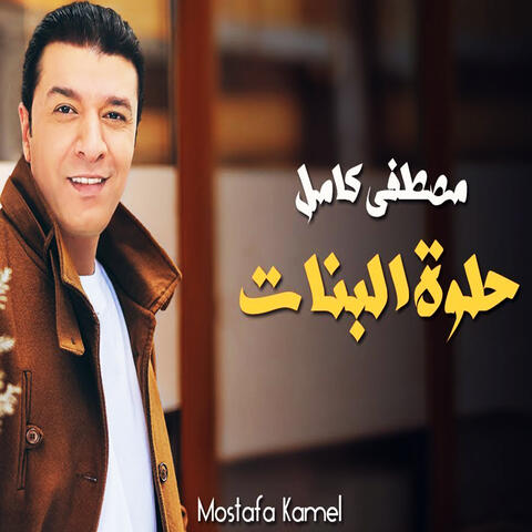 حلوة البنات