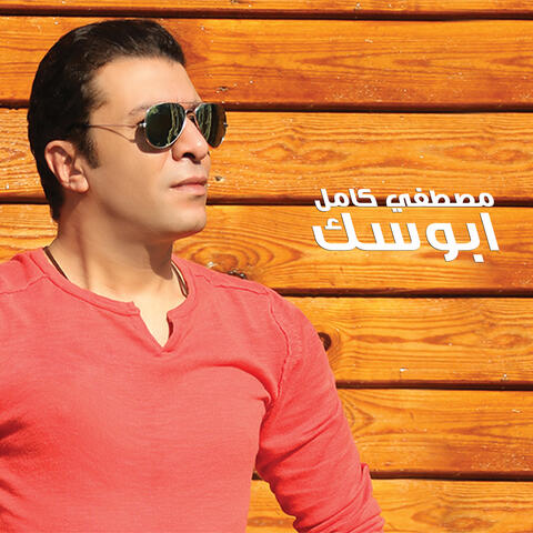 ابوسك