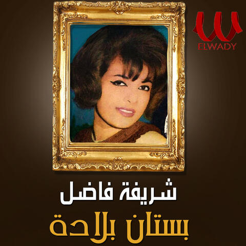 بستان بلادة