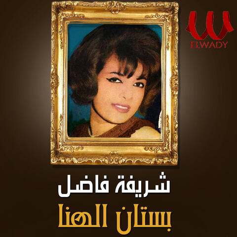 بستان الهنا