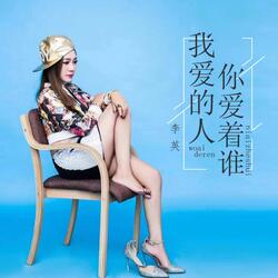 我爱的人你爱着谁
