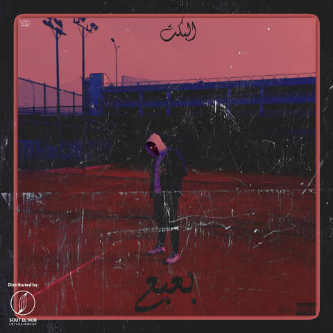 بعبع