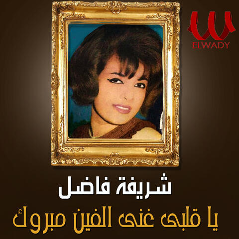يا قلبى غنى الفين مبروك