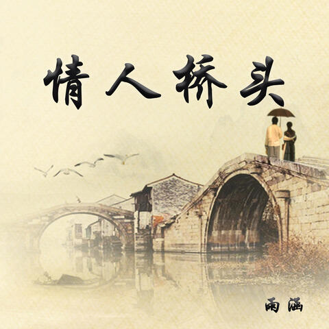 情人桥头