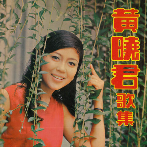 黃曉君歌集, Vol. 1