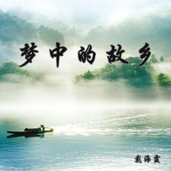 梦中的故乡