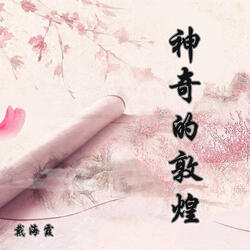神奇的敦煌