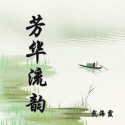 芳华流韵