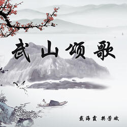 武山颂歌
