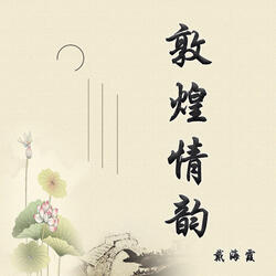 敦煌情韵