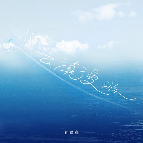 云巅漫游
